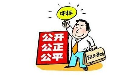 我国招投标制度迎重大修改排名第一不一定中标