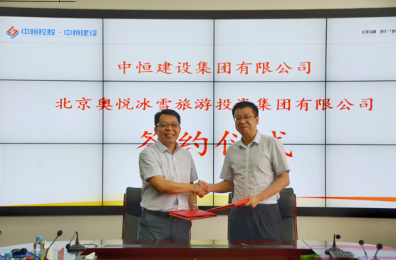 奥悦冰雪集团与中恒建设集团签约仪式圆满成功