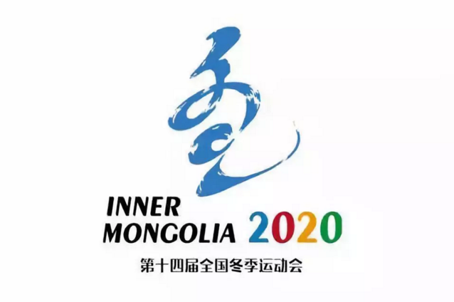 2020年2月在內蒙古自治區呼倫貝爾市舉辦,這也是2022年北京冬奧會前